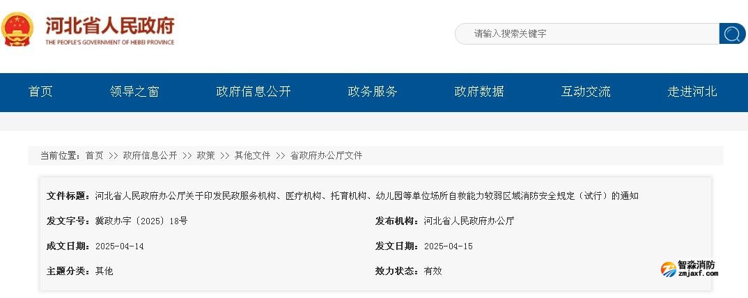 河北省人民政府辦公廳關(guān)于印發(fā)民政服務(wù)機(jī)構(gòu)、醫(yī)療機(jī)構(gòu)、托育機(jī)構(gòu)、幼兒園等單位場(chǎng)所自救能力較弱區(qū)域消防安全規(guī)定（試行）的通知